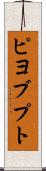 ピヨブプト Scroll