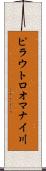 ピラウトロオマナイ川 Scroll