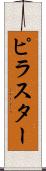 ピラスター Scroll