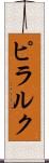 ピラルク Scroll