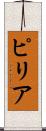 ピリア Scroll