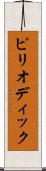 ピリオディック Scroll