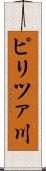 ピリツァ川 Scroll