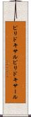 ピリドキサル Scroll