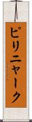 ピリニャーク Scroll