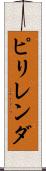 ピリレンダ Scroll