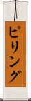 ピリング Scroll