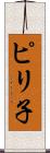 ピリ子 Scroll