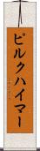 ピルクハイマー Scroll