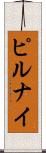 ピルナイ Scroll