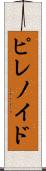 ピレノイド Scroll