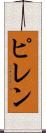 ピレン Scroll