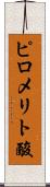 ピロメリト酸 Scroll