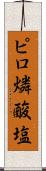 ピロ燐酸塩 Scroll