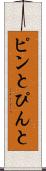 ピンと Scroll