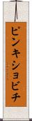 ピンキショビチ Scroll