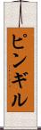 ピンギル Scroll