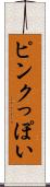 ピンクっぽい Scroll
