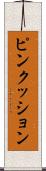 ピンクッション Scroll