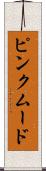 ピンクムード Scroll