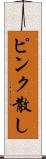 ピンク散し Scroll