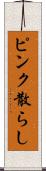ピンク散らし Scroll