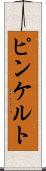 ピンケルト Scroll