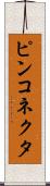 ピンコネクタ Scroll