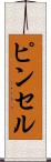 ピンセル Scroll