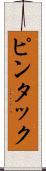 ピンタック Scroll