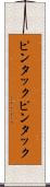 ピンタック Scroll