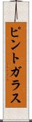 ピント・ガラス Scroll