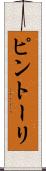 ピントーリ Scroll