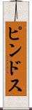 ピンドス Scroll