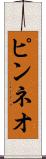 ピンネオ Scroll