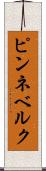 ピンネベルク Scroll