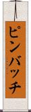 ピンバッチ Scroll