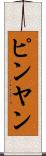 ピンヤン Scroll