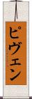 ピヴェン Scroll
