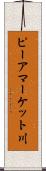 ピーアマーケット川 Scroll