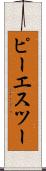 ピーエスツー Scroll