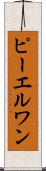 ピーエルワン Scroll