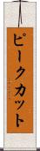 ピークカット Scroll