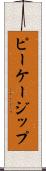 ピーケージップ Scroll