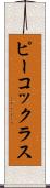 ピーコックラス Scroll