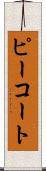 ピーコート Scroll