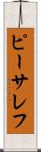 ピーサレフ Scroll