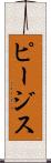 ピージス Scroll