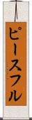 ピースフル Scroll