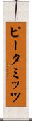 ピータミッツ Scroll